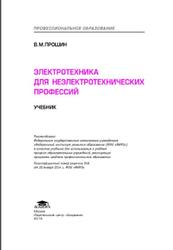 Электротехника для неэлектротехнических профессий, Прошин В.Μ., 2014