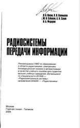 Радиосистемы передачи информации, Васин В.А., Калмыков В.В., Себекин Ю.Н., Сенин А.И., Федоров И.Б., 2005