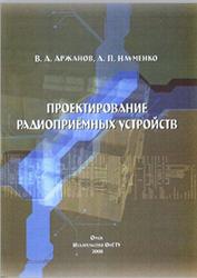 Проектирование радиоприёмных устройств, Аржанов В.А., Науменко А.П., 2008
