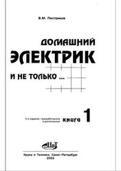 Домашний электрик и не только, Книга 1, Пестриков В.М., 2003