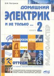 Домашний электрик и не только, Книга 2, Пестриков В.М., 2003