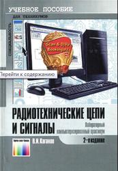 Радиотехнические цепи и сигналы, Лабораторный компьютеризированный практикум, Каганов В.И., 2011