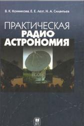 Практическая радиоастрономия, Конникова В.К., Лехт Е.Е., Силантьев Н.А., 2011