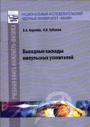 Выходные каскады импульсных усилителей, Королёв В.А., Зубаков А.В., 2013
