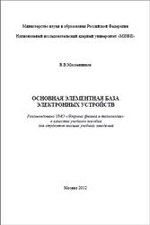 Основная элементная база электронных устройств, Масленников В.В., 2012
