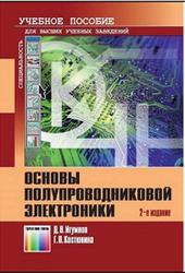 Основы полупроводниковой электроники, Игумнов Д.В., Костюнина Г.П., 2011