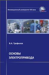 Основы электропривода, Трефилов B.A., 2007