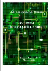 Основы микроэлектроники, Королева Л.В., Петрова Е.Б., 2016