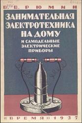 Занимательная электротехника на дому, Рюмин В.В., 1927