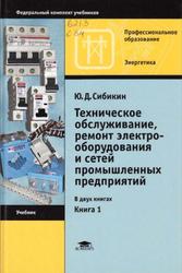 Техническое обслуживание, ремонт электрооборудования и сетей промышленных предприятий, Книга 1, Сибикин Ю.Д., 2014