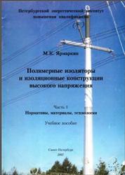 Полимерные изоляторы и изоляционные конструкции высокого напряжения, Часть 1, Ярмаркин М.К., 2007