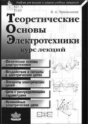 Теоретические основы электротехники, Курс лекций, Прянишников В.А., 2004