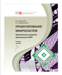 Проектирование микросистем, Программные средства обеспечения САПР, Левицкий А.А., Маринушкин П.С., 2010