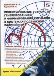 Проектирование устройств генерирования и формирования сигналов в системах подвижной радиосвязи, Шахгильдян В.В., Карякин В.Л., 2011