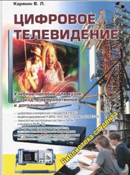 Цифровое телевидение, Карякин В.Л., 2013