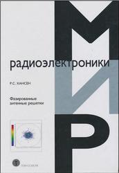 Фазированные антенные решетки, Второе издание, Хансен Р.С., 2012