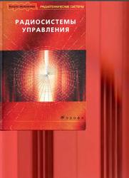Радиосистемы управления, Вейцель В.А., Волковский А.С., Волковский С.А., 2005