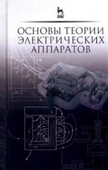 Основы теории электрических аппаратов, Курбатов П.А., 2015