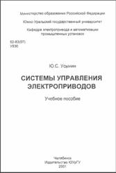 Системы управления электроприводов, Усынин Ю.С., 2001