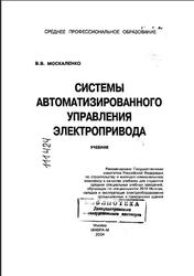Системы автоматизированного управления электропривода, Москаленко В.В., 2004