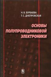 Основы полупроводниковой электроники, Бурбаева Н.В., Днепровская Т.С., 2012