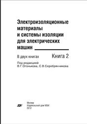 Электроизоляционные материалы и системы изоляции для электрических машин, Книга 2, Огоньков В.Г., 2012