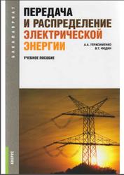 Передача и распределение электрической энергии, Герасименко А.А., Федин В.Т., 2014