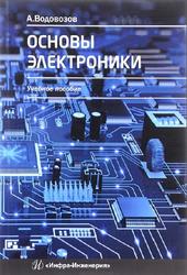 Основы электроники, Водовозов A.M., 2016