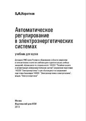 Автоматическое регулирование в электроэнергетических системах, Коротков В.Ф., 2013