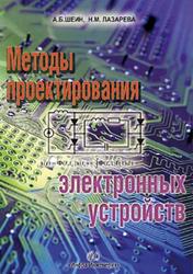 Методы проектирования электронных устройств, Шеин А.Б., Лазарева Н.М., 2013
