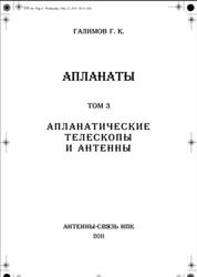 Апланаты, Том 3, Апланатические телескопы и антенны, Галимов Г.К., 2011