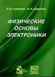 Физические основы электроники, Толмачёв В.В., Скрипник Ф.В., 2011