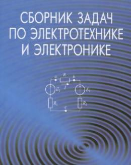 Сборник задач по электротехнике и электронике, Бладыко Ю.В., 2013