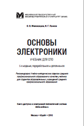 Основы электроники, Миловзоров О.В., 2016