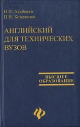 Английский для технических вузов, Агабекян И.Л., Коваленко П.И., 2004