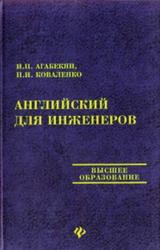 Английский для инженеров, Агабекян И.П., Коваленко П.К., 2002