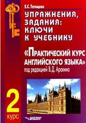 Практический курс английского языка, 2 курс, Ключи, Татищева Е.С., 2005