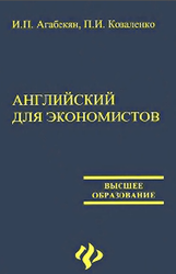 Английский язык для экономистов, Агабекян И.П., Коваленко П.И., 2005