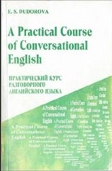 Practical Course of Conversational English, Практический курс разговорного английского языка, Дудорова Э.С., 2003