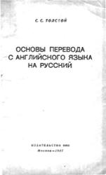 Основы перевода с английского языка на русский, Толстой С.С., 1957