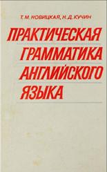 Практическая грамматика английского языка, Новицкая Т.М., Кучин Н.Д., 1983