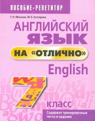 Английский язык на «отлично», 7 класс, Мельник Т.Н., Котлярова М.Б.