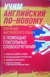Учим английский по-новому, Изучение английского языка с помощью глагольных словосочетаний, Литвинов П.П., 2005