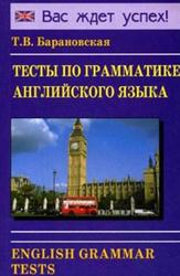 Грамматика английского языка, Сборник упражнений, Барановская Т.В., 2009