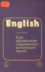 Курс фразеологии современного английского языка, Кунин А.В., 1997