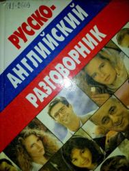 Русско-английский разговорник, Баранников А., 1996