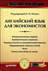 Английский язык для экономистов, Малюга Е.Н., Ваванова Н.В., Куприянова Г.Н., Пушнова И.В., 2005