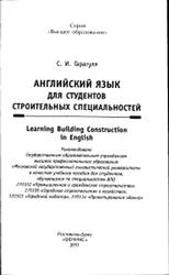 Английский язык для студентов строительных специальностей, Гарагуля С.И., 2011