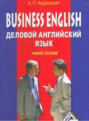 Business English, Деловой английский язык, Андрюшкин А.П., 2008