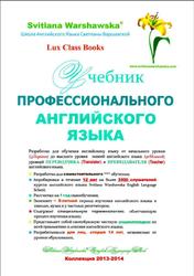 Учебник профессионального английского языка, Варшавская С., 2013